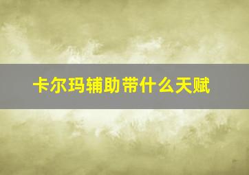 卡尔玛辅助带什么天赋