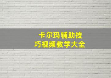 卡尔玛辅助技巧视频教学大全