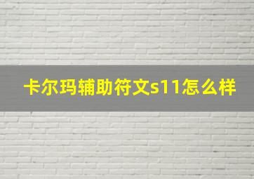 卡尔玛辅助符文s11怎么样