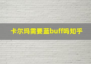 卡尔玛需要蓝buff吗知乎