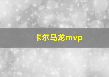 卡尔马龙mvp