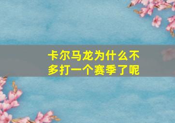 卡尔马龙为什么不多打一个赛季了呢