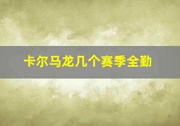 卡尔马龙几个赛季全勤