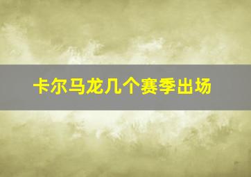 卡尔马龙几个赛季出场