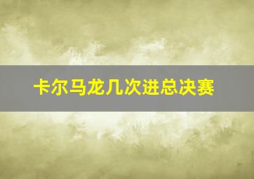 卡尔马龙几次进总决赛