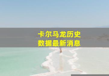 卡尔马龙历史数据最新消息