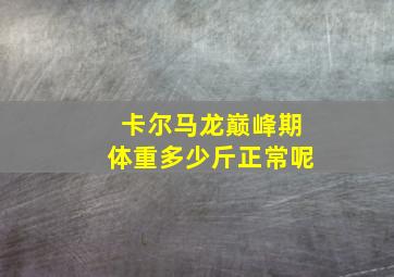 卡尔马龙巅峰期体重多少斤正常呢