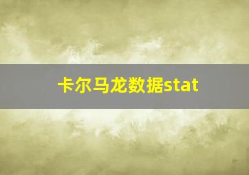 卡尔马龙数据stat