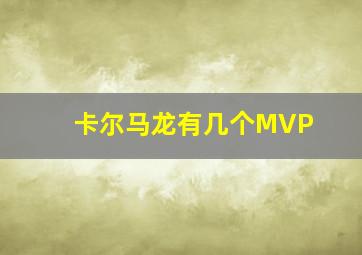 卡尔马龙有几个MVP