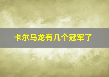 卡尔马龙有几个冠军了