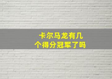 卡尔马龙有几个得分冠军了吗