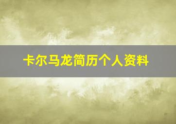 卡尔马龙简历个人资料