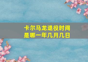 卡尔马龙退役时间是哪一年几月几日