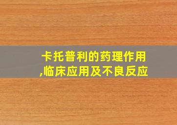 卡托普利的药理作用,临床应用及不良反应