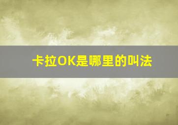 卡拉OK是哪里的叫法