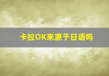 卡拉OK来源于日语吗