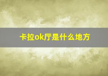 卡拉ok厅是什么地方