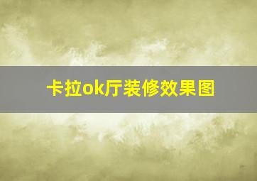 卡拉ok厅装修效果图