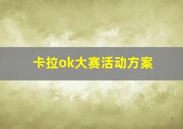 卡拉ok大赛活动方案