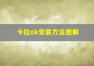 卡拉ok安装方法图解