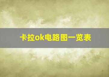 卡拉ok电路图一览表