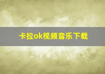 卡拉ok视频音乐下载