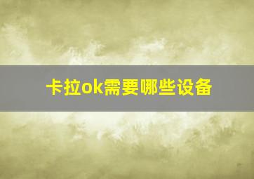 卡拉ok需要哪些设备