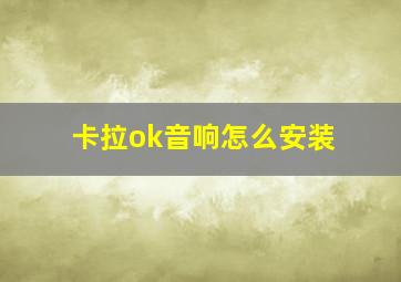 卡拉ok音响怎么安装