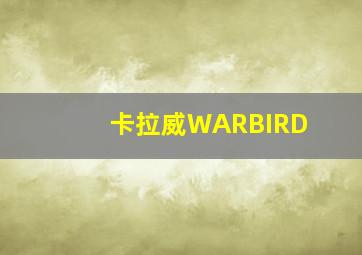 卡拉威WARBIRD