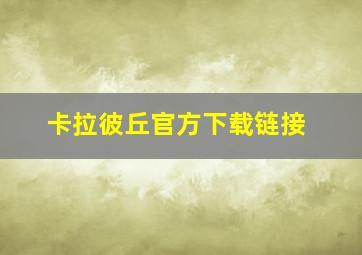 卡拉彼丘官方下载链接