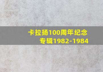 卡拉扬100周年纪念专辑1982-1984