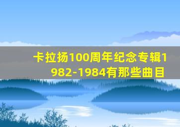 卡拉扬100周年纪念专辑1982-1984有那些曲目