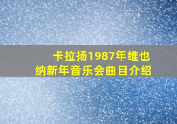 卡拉扬1987年维也纳新年音乐会曲目介绍