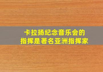 卡拉扬纪念音乐会的指挥是著名亚洲指挥家