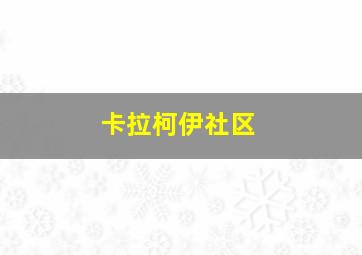 卡拉柯伊社区