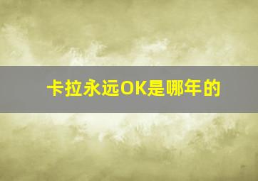 卡拉永远OK是哪年的