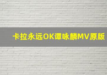 卡拉永远OK谭咏麟MV原版