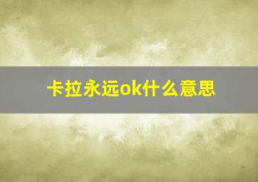 卡拉永远ok什么意思