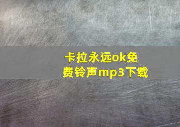 卡拉永远ok免费铃声mp3下载