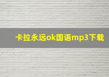 卡拉永远ok国语mp3下载