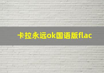 卡拉永远ok国语版flac