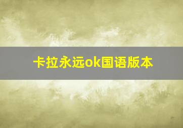 卡拉永远ok国语版本