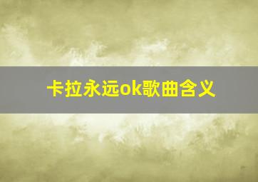 卡拉永远ok歌曲含义