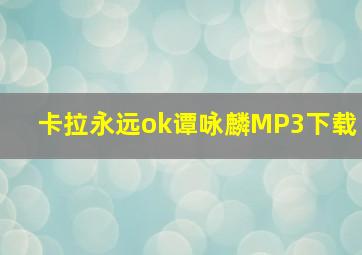 卡拉永远ok谭咏麟MP3下载