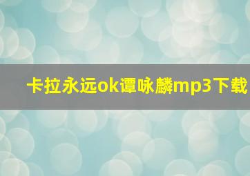 卡拉永远ok谭咏麟mp3下载