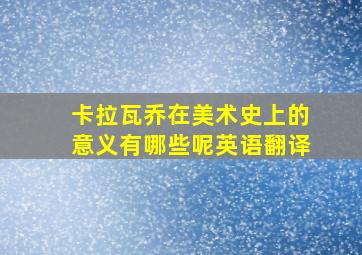 卡拉瓦乔在美术史上的意义有哪些呢英语翻译