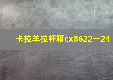 卡拉羊拉杆箱cx8622一24