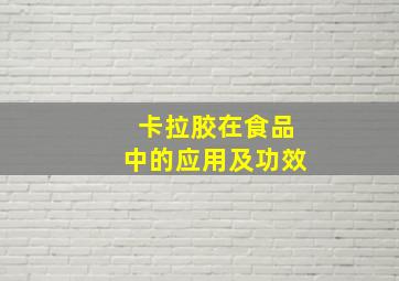 卡拉胶在食品中的应用及功效