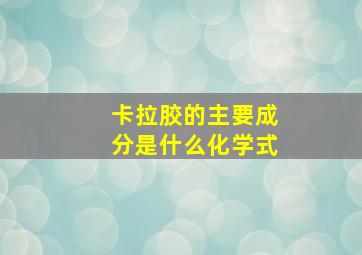 卡拉胶的主要成分是什么化学式