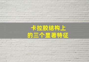 卡拉胶结构上的三个显著特征